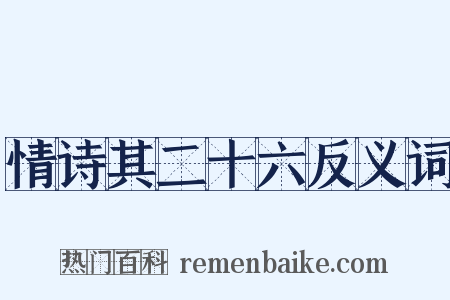 情诗其二十六反义词是什么意思的图片